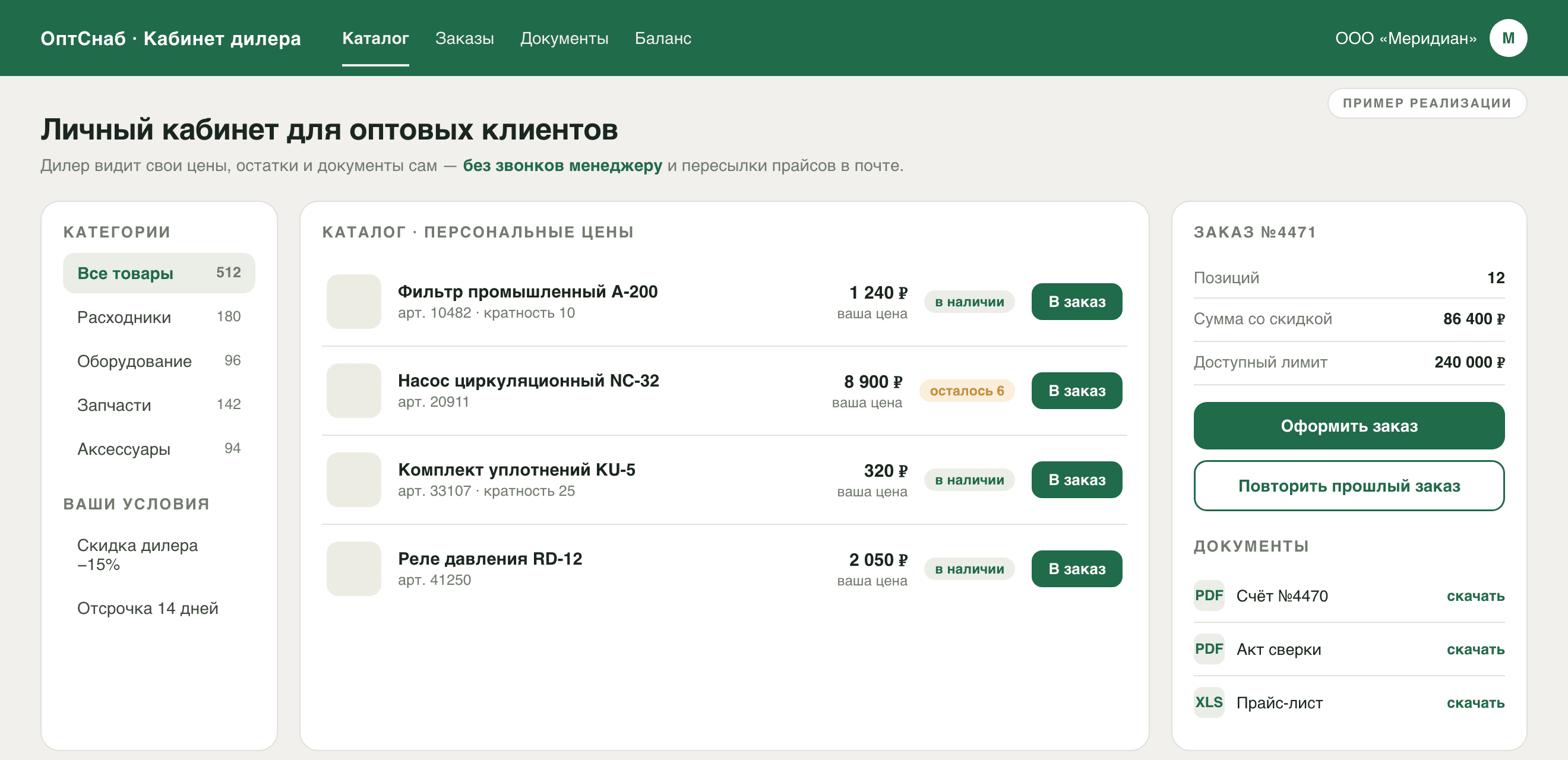Кабинет дилера: персональные цены, остатки, документы и повтор заказа